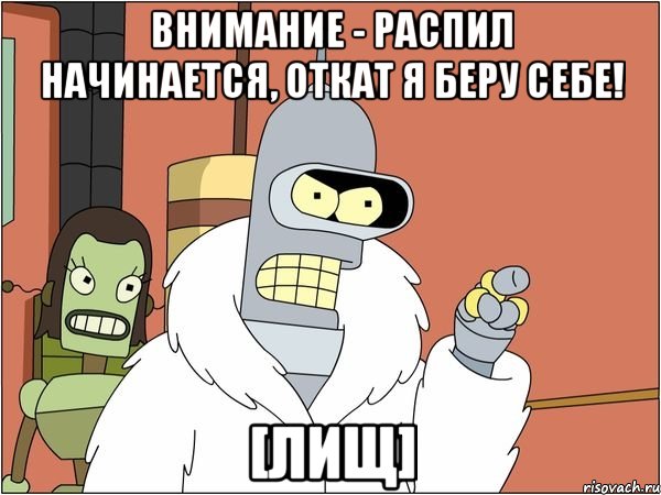 внимание - распил начинается, откат я беру себе! [лищ], Мем Бендер