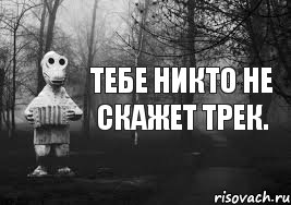 Тебе никто не скажет трек.