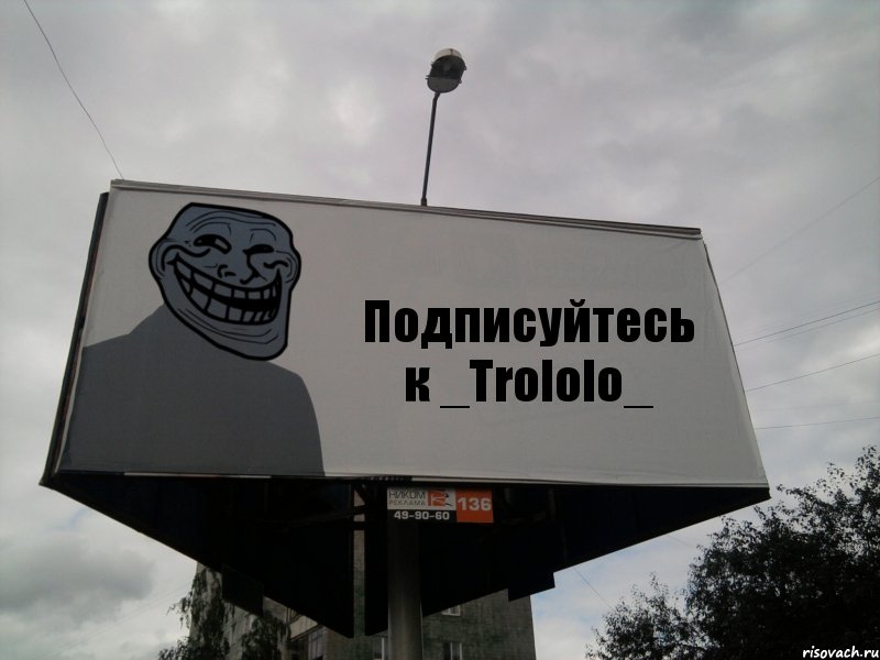 Подписуйтесь к _Trololo_, Комикс Билборд тролля