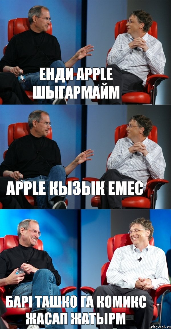 енди Аpple шыгармайм Apple кызык емес Барi ташко га Комикс жасап жатырм, Комикс Стив Джобс и Билл Гейтс (3 зоны)