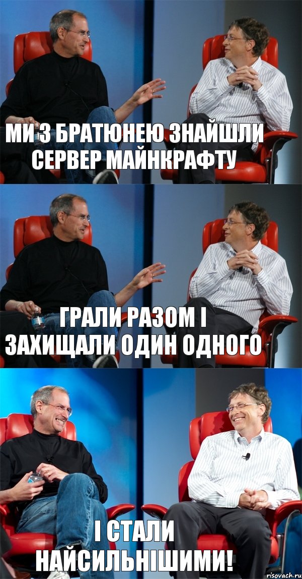 Ми з братюнею знайшли сервер майнкрафту грали разом і захищали один одного і стали найсильнішими!, Комикс Стив Джобс и Билл Гейтс (3 зоны)