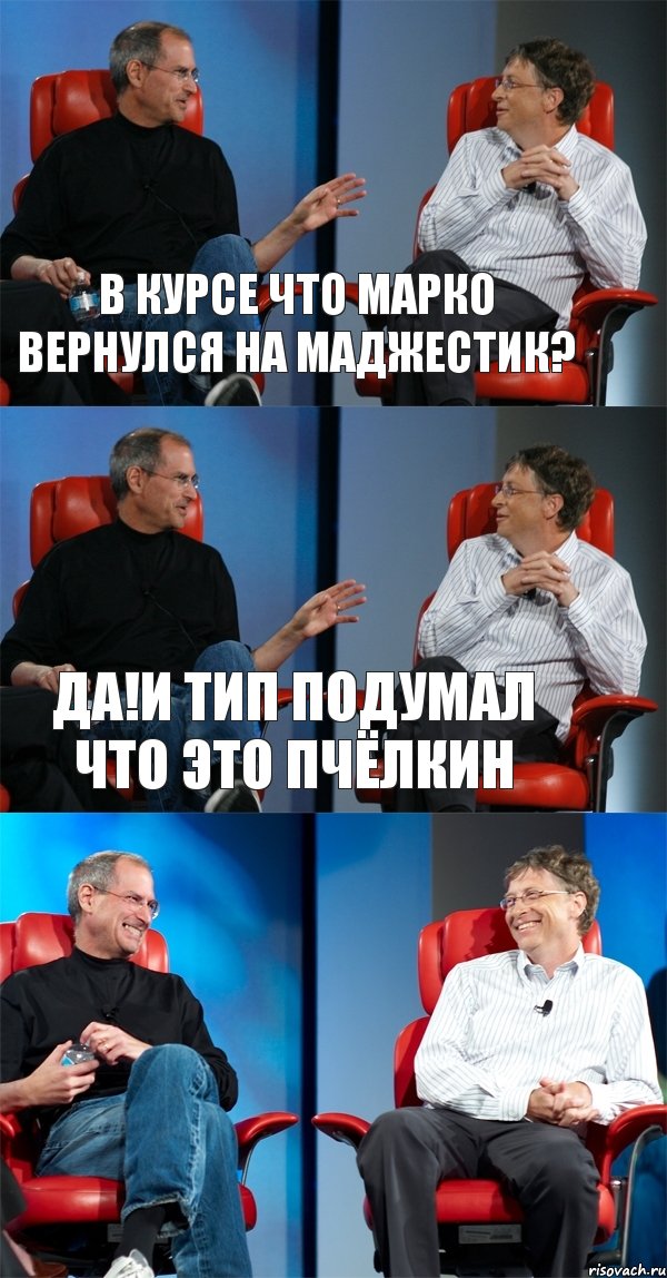 В курсе что Марко вернулся на маджестик? Да!И тип подумал что это пчёлкин , Комикс Стив Джобс и Билл Гейтс (3 зоны)