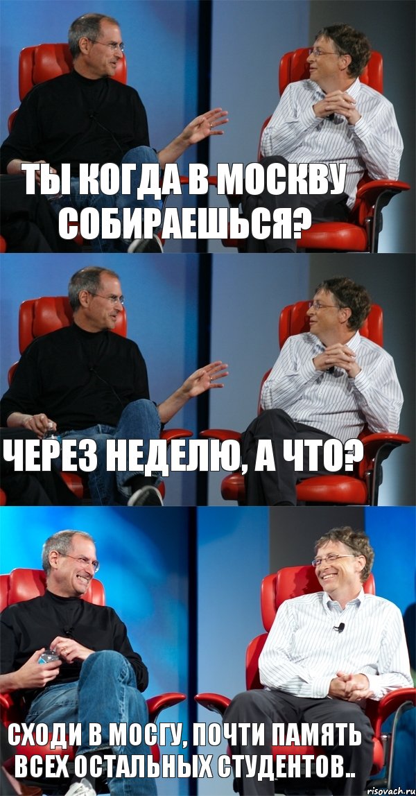 Ты когда в Москву собираешься? Через неделю, а что? Сходи в МосГу, почти память всех остальных студентов..