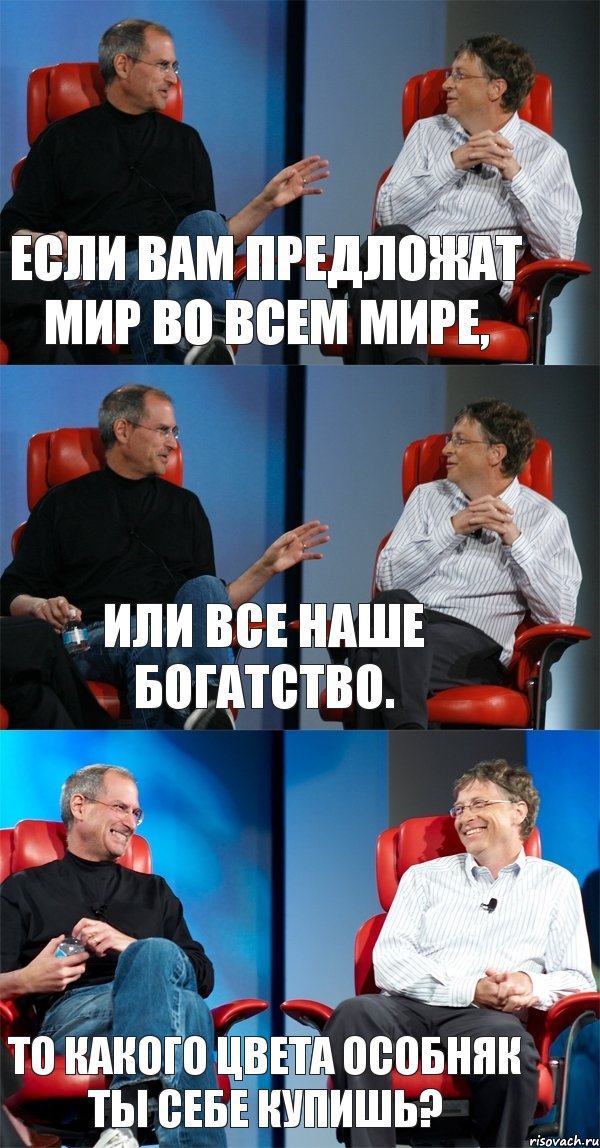 Если вам предложат мир во всем мире, Или все наше богатство. То какого цвета особняк ты себе купишь?, Комикс Стив Джобс и Билл Гейтс (3 зоны)