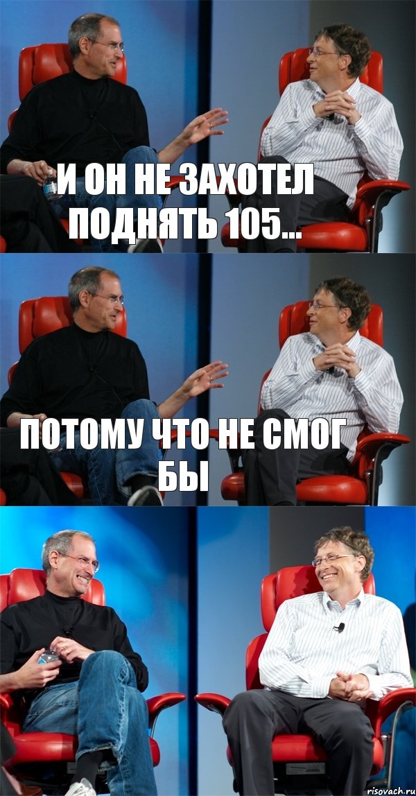 и он не захотел поднять 105... потому что не смог бы , Комикс Стив Джобс и Билл Гейтс (3 зоны)