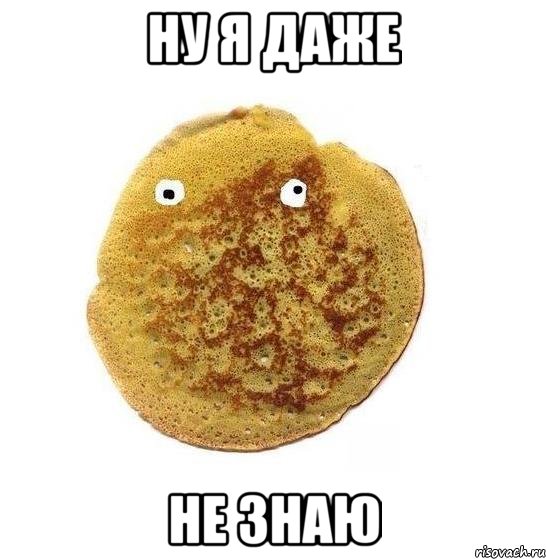 ну я даже не знаю