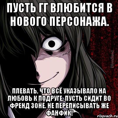 пусть гг влюбится в нового персонажа. плевать, что всё указывало на любовь к подруге, пусть сидит во френд зоне. не переписывать же фанфик!