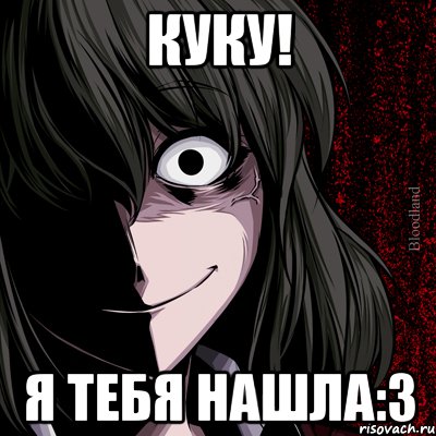 куку! я тебя нашла:3