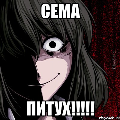 сема питух!!!, Мем bloodthirsty