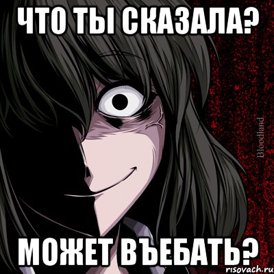 что ты сказала? может въебать?, Мем bloodthirsty