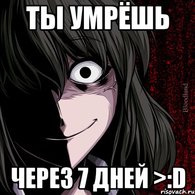 ты умрёшь через 7 дней >:d, Мем bloodthirsty