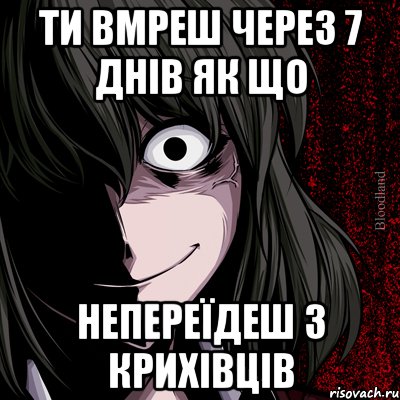 ти вмреш через 7 днів як що непереїдеш з крихівців, Мем bloodthirsty