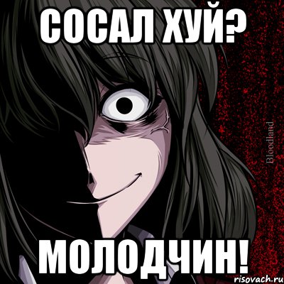 сосал хуй? молодчин!, Мем bloodthirsty