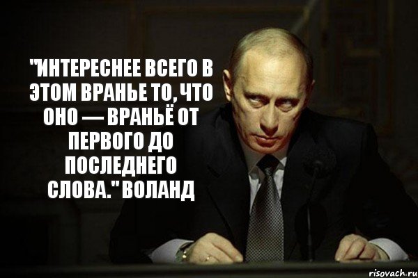 "Интереснее всего в этом вранье то, что оно — враньё от первого до последнего слова." Воланд, Комикс бля