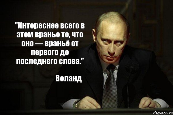 "Интереснее всего в этом вранье то, что оно — враньё от первого до последнего слова." Воланд, Комикс бля