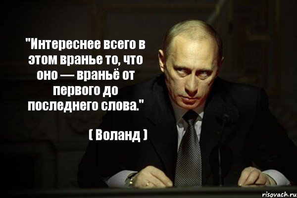 "Интереснее всего в этом вранье то, что оно — враньё от первого до последнего слова." ( Воланд ), Комикс бля