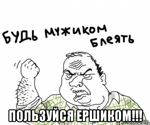  пользуйся ершиком!!!, Мем блять