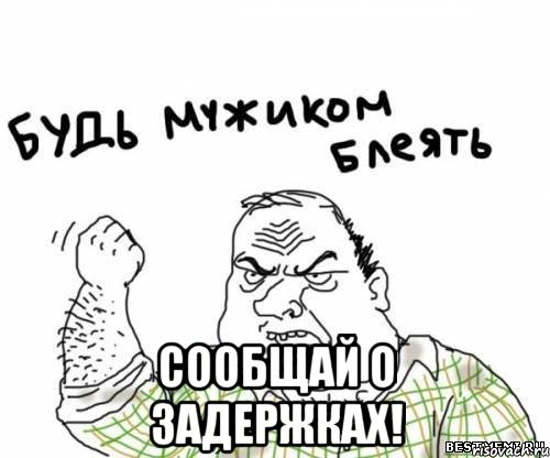  сообщай о задержках!, Мем блять