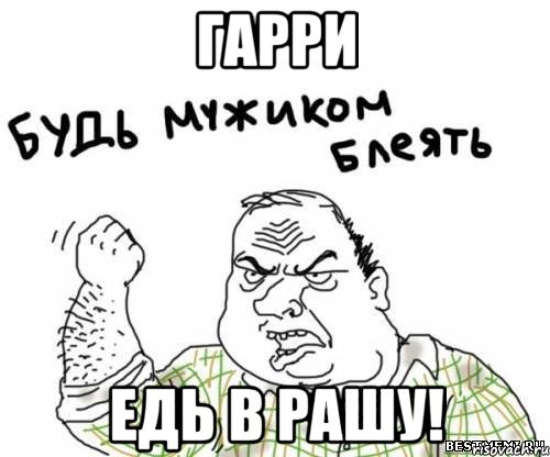 гарри едь в рашу!, Мем блять