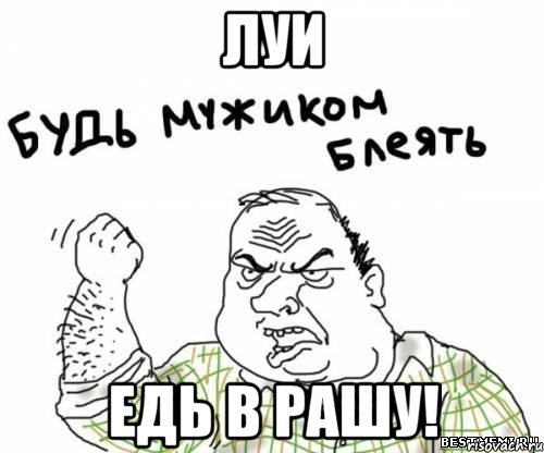 луи едь в рашу!, Мем блять