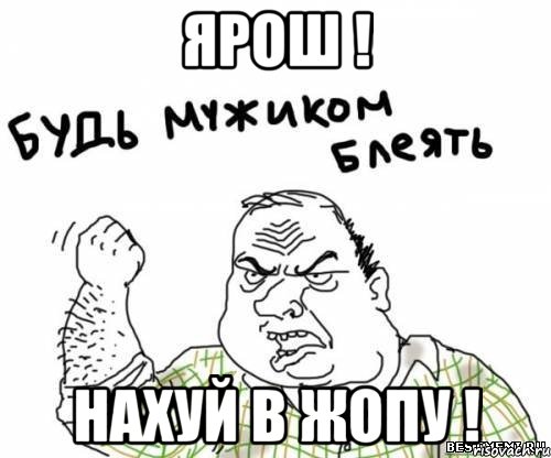 ярош ! нахуй в жопу !, Мем блять