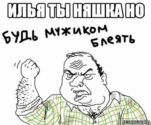 илья ты няшка но , Мем блять