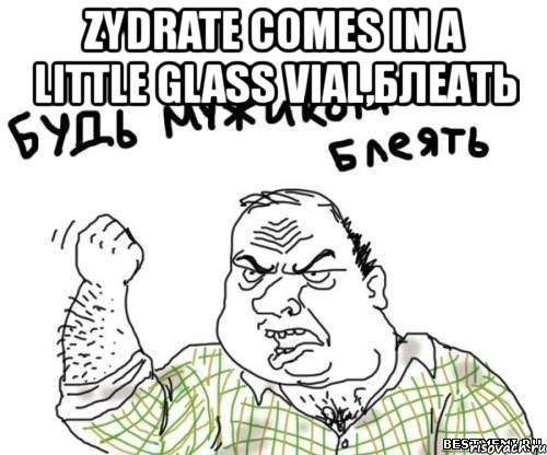 zydrate comes in a little glass vial,блеать , Мем блять