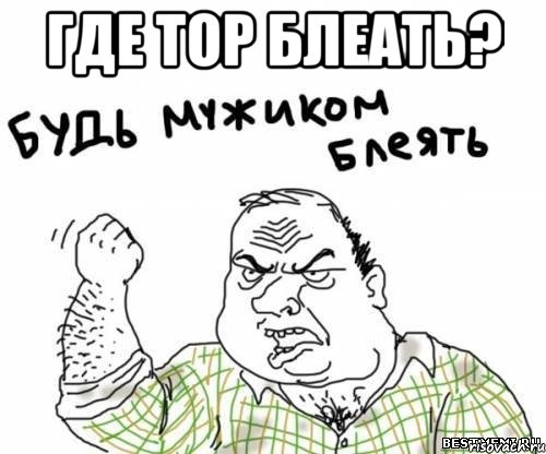 где top блеать? , Мем блять