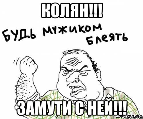 колян!!! замути с ней!!!, Мем блять