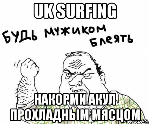 uk surfing накорми акул прохладным мясцом, Мем блять