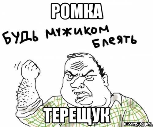 ромка терещук, Мем блять