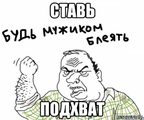 ставь подхват, Мем блять