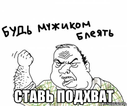  ставь подхват, Мем блять