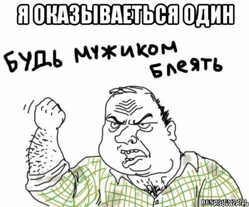 я оказываеться один , Мем блять