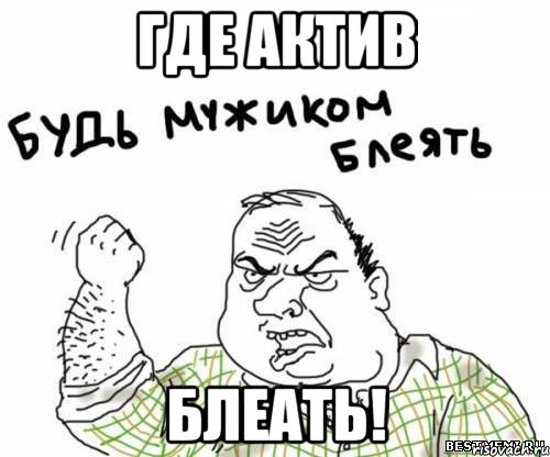 где актив блеать!, Мем блять