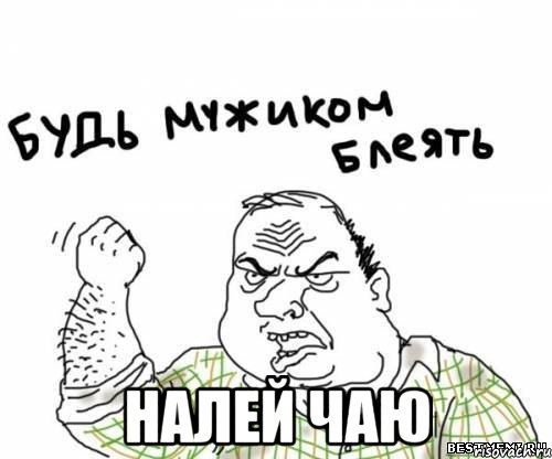  налей чаю, Мем блять