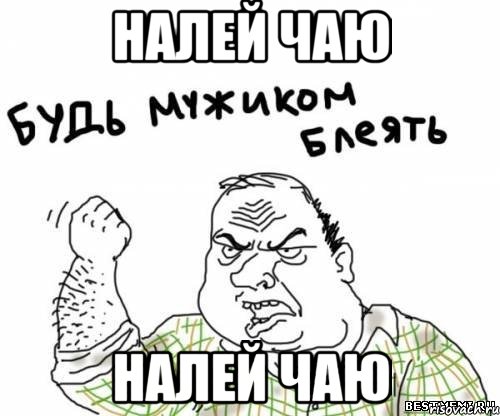 налей чаю налей чаю, Мем блять