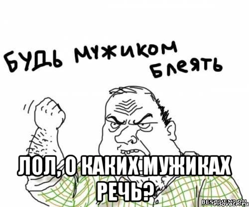  лол, о каких мужиках речь?, Мем блять