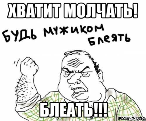 хватит молчать! блеать!!!, Мем блять