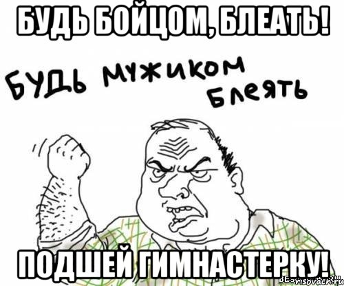 будь бойцом, блеать! подшей гимнастерку!, Мем блять