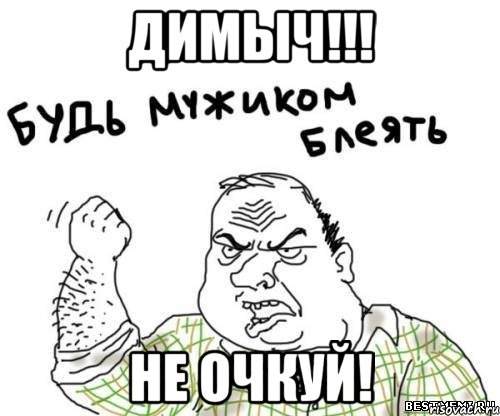 димыч!!! не очкуй!, Мем блять