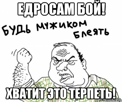 едросам бой! хватит это терпеть!, Мем блять