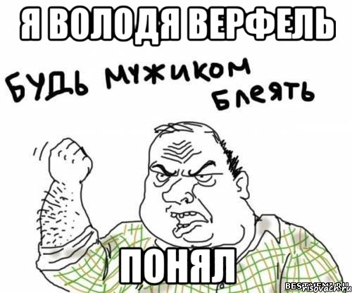 я володя верфель понял, Мем блять