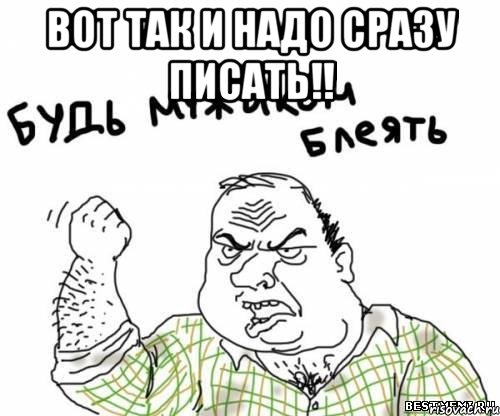 вот так и надо сразу писать!! , Мем блять