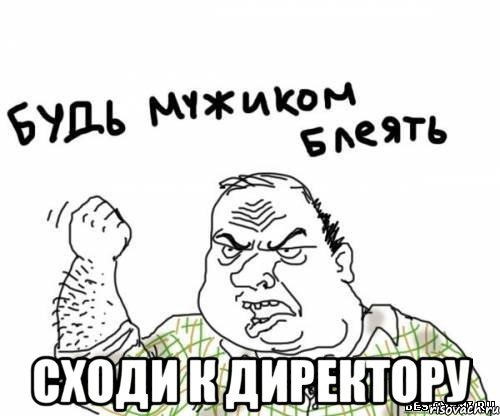  сходи к директору, Мем блять