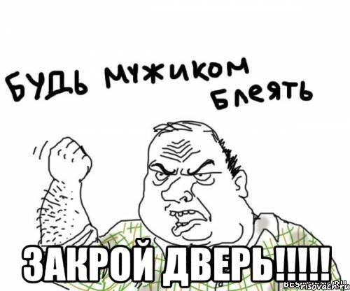  закрой дверь!!!, Мем блять