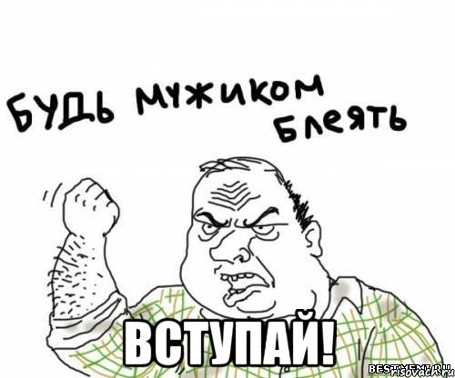  вступай!, Мем блять