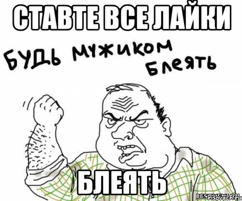 ставте все лайки блеять, Мем блять