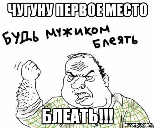 чугуну первое место блеать!!!, Мем блять