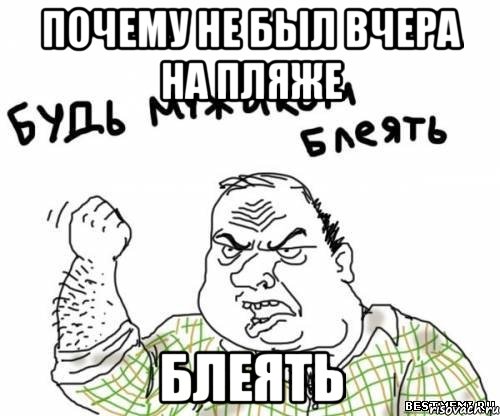 почему не был вчера на пляже блеять, Мем блять